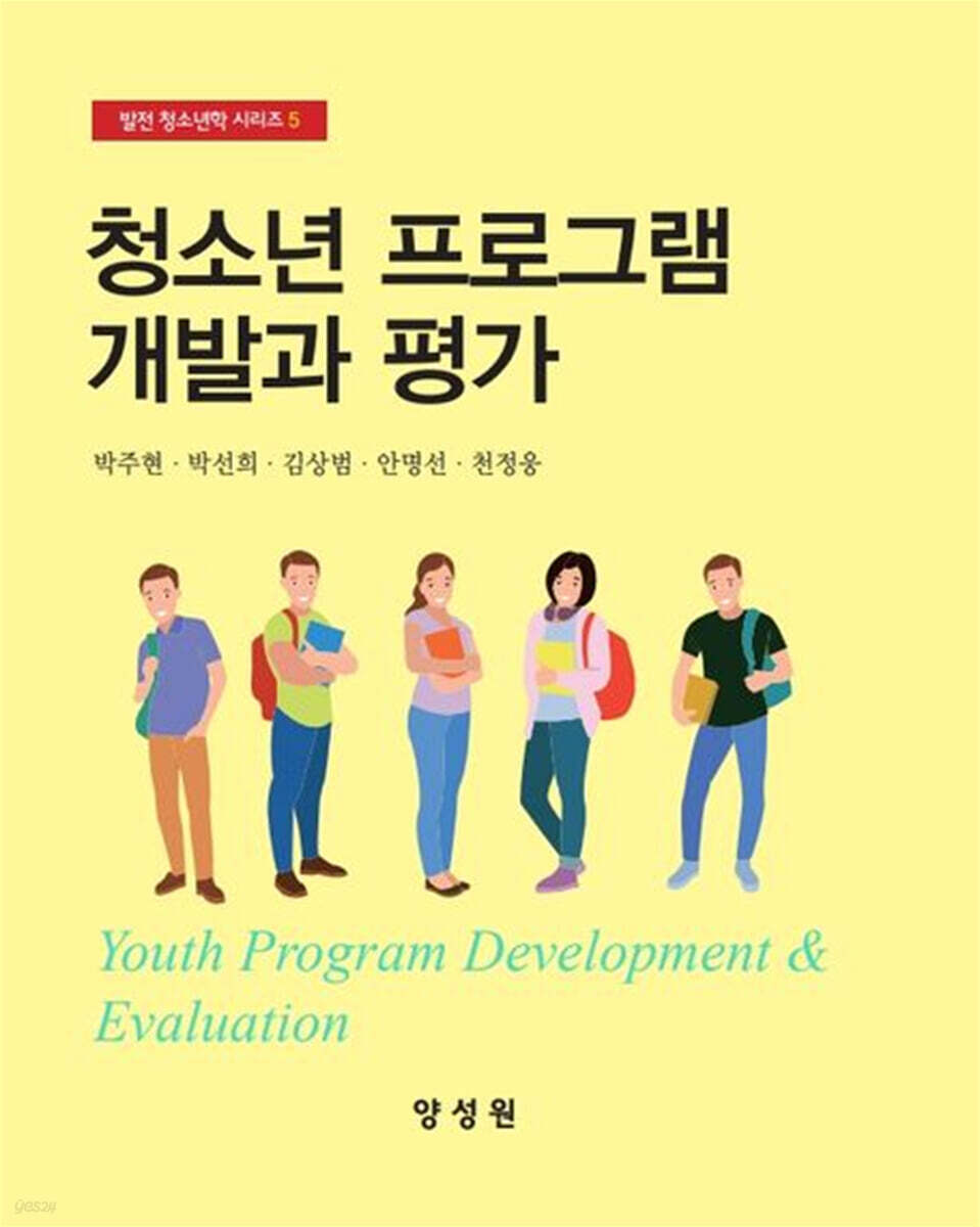 청소년 프로그램 개발과 평가