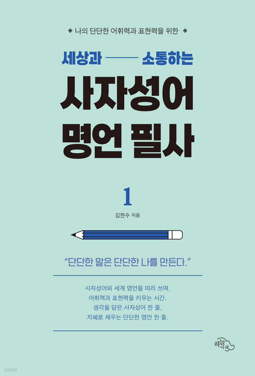 세상과 소통하는 사자성어 명언 필사