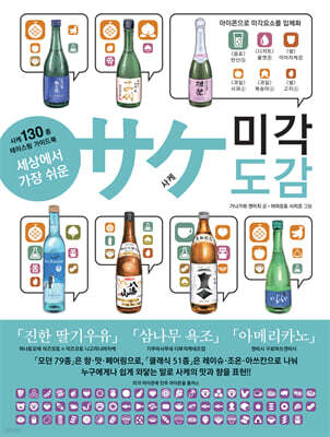 세상에서 가장 쉬운 사케 미각 도감