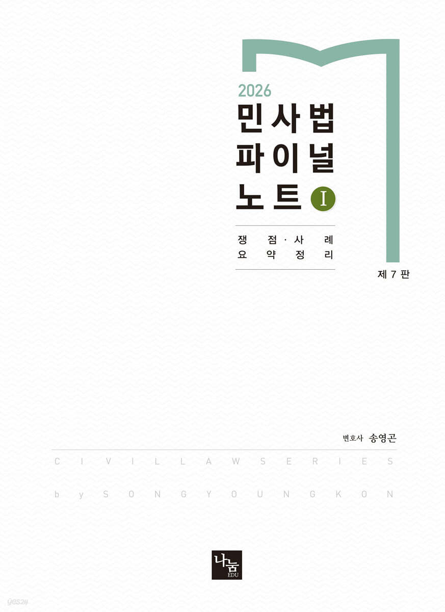 2026 민사법 파이널 노트 1