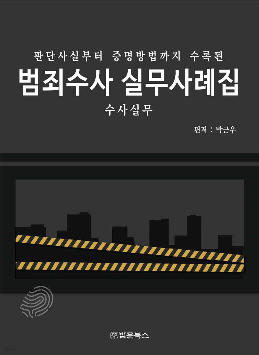 범죄수사 실무사례집