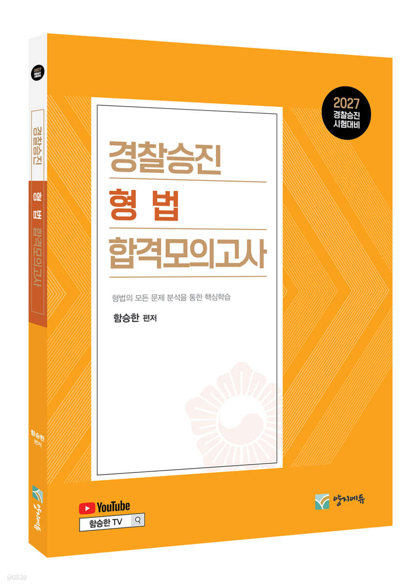 2027 경찰승진 형법 합격모의고사