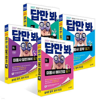 2027 김영북스 답만 봐도 합격 미용사 세트