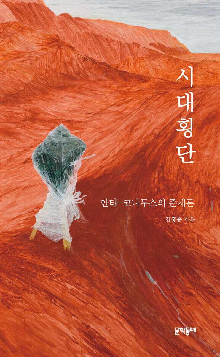 시대횡단