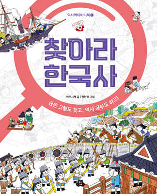 [그래제본소] 찾아라 한국사