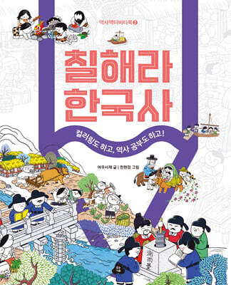 [그래제본소] 칠해라 한국사