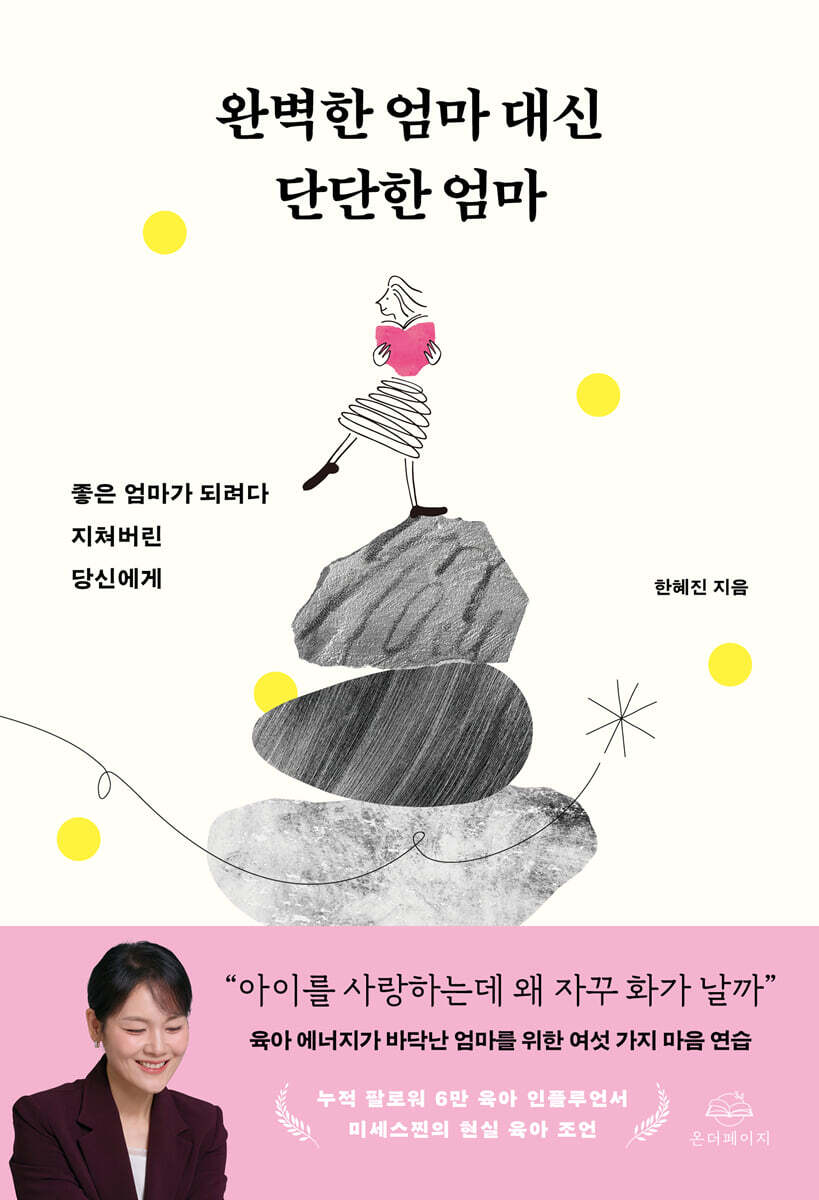 완벽한 엄마 대신 단단한 엄마