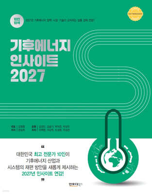 기후에너지 인사이트 2027