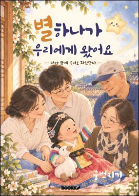 별 하나가 우리에게 왔어요