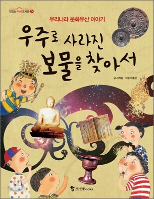 우주로 사라진 보물을 찾아서
