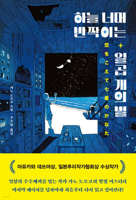 하늘 너머 반짝이는 일곱 개의 별