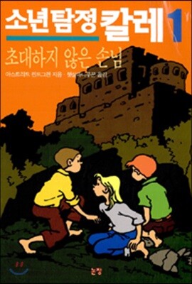 소년탐정 칼레 1