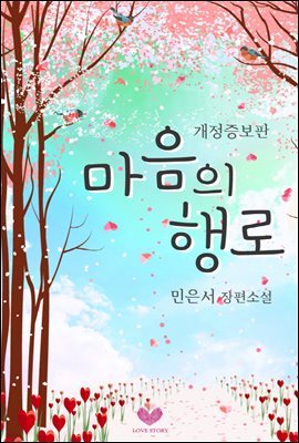 마음의 행로 (개정증보판)