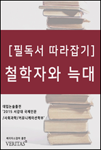 [필독서 따라잡기] 철학자와 늑대 (마크 롤랜즈)