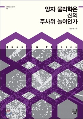 양자 물리학은 신의 주사위 놀이인가 (사이언스 갤러리02)