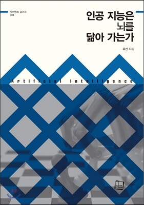 인공 지능은 뇌를 닮아 가는가 (사이언스 갤러리03)