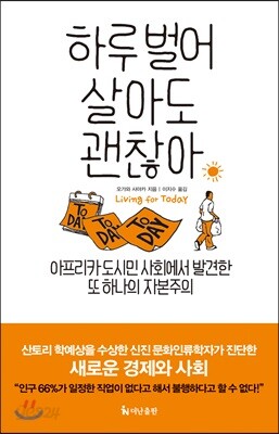 하루 벌어 살아도 괜찮아