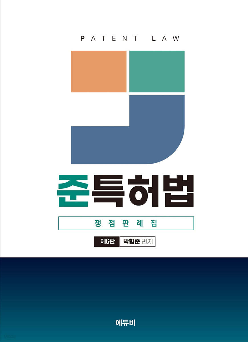 준특허법 쟁점판례집