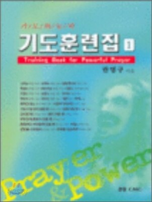 기도훈련집 (포켓용)