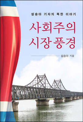 사회주의 시장 풍경 - 설송아 기자의 북한 이야기