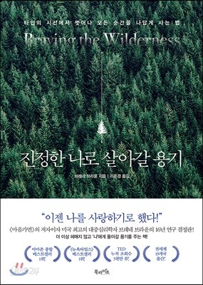 진정한 나로 살아갈 용기 - 타인의 시선에서 벗어나 모든 순간을 나답게 사는 법