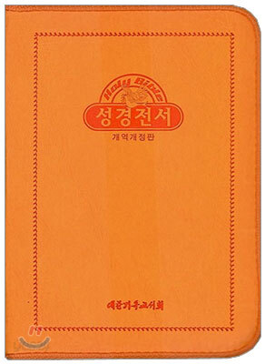 Holy Bible 성경전서 NKR42TH (단본, 색인, 주황색)