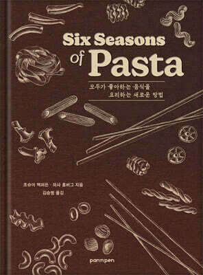 식스 시즌스 파스타 Six Seasons of Pasta