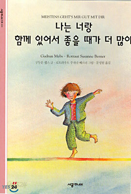 나는 너랑 함께 있어서 좋을 때가 더 많아