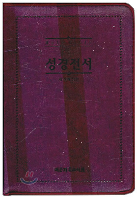 Holy Bible 성경전서 NKR62ETH (단본, 색인, 자색)