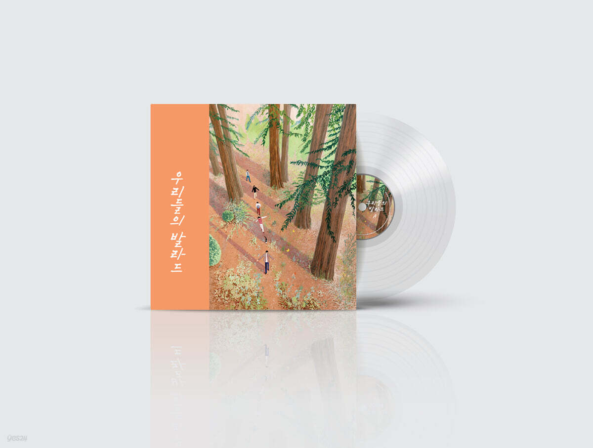 우리들의 발라드 [투명 클리어 컬러 LP]