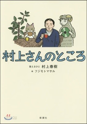 村上さんのところ