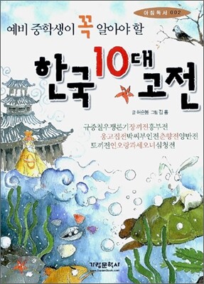 예비 중학생이 꼭 알아야 할 한국 10대 고전