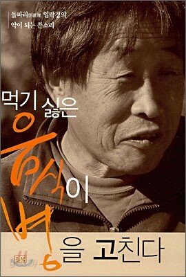 먹기 싫은 음식이 병을 고친다 - 돌파리(突破理) 임락경의 양이 되는 쓴소리