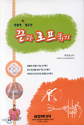 생활에 꼭 필요한 끈과 로프묶기