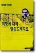 희망에 대해 말씀드리지요