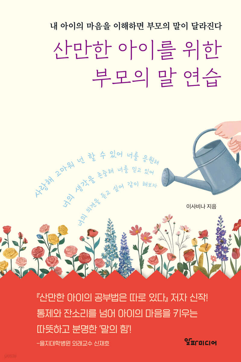 산만한 아이를 위한 부모의 말 연습