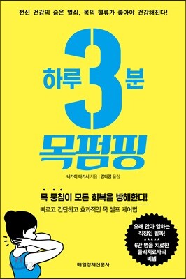 하루 3분 목펌핑 - 전신 건강의 숨은 열쇠, 목의 혈류가 좋아야 건강해진다!