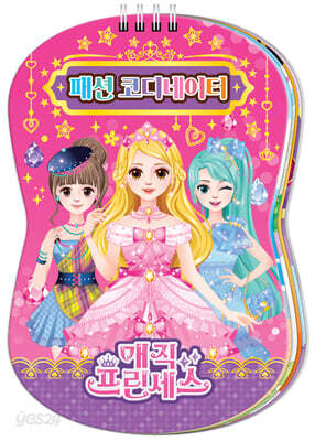 매직프린세스 패션 코디네이터
