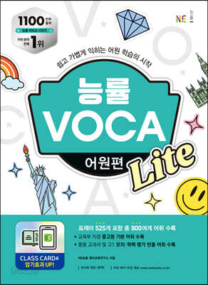 능률 VOCA 어원편 Lite - 쉽고 가볍게 익히는 어원 학습의 시작
