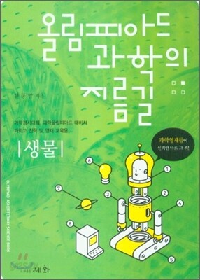 올림피아드 과학의 지름길 생물