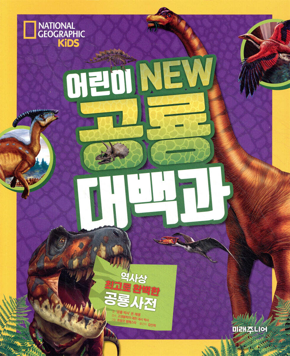 어린이 NEW 공룡 대백과