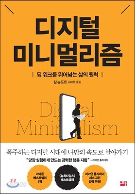 디지털 미니멀리즘 - 딥 워크를 뛰어넘는 삶의 원칙