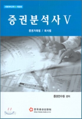 증권분석사 5