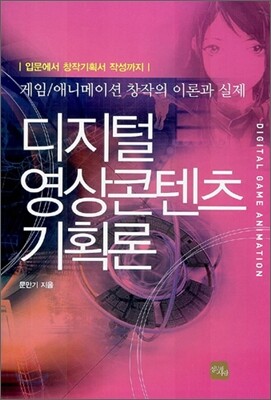 디지털 영상콘텐츠 기획론