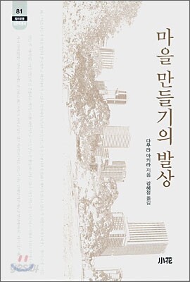 마을 만들기의 발상