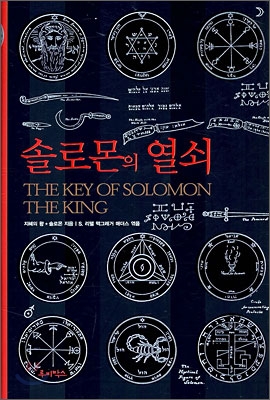 솔로몬의 열쇠