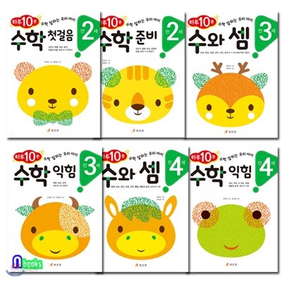 만2세~만4세 하루10분 수학 잘하는 우리 아이 패키지세트/전6권/수학첫걸음.수학준비.수와셈.수학익힘