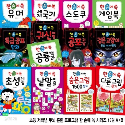 초등 저학년 두뇌 훈련 프로그램 한 손에 쏙 시리즈 13권 A+B세트/낱말퍼즐.세계국기.숨은그림찾기.공포괴담.유머.스도쿠.게임북.다른그림찾기.공룡백과.귀신체험.공포만화.
