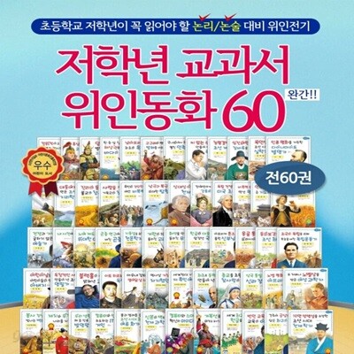 저학년 교과서 위인전 (1-60권 세트) 시리즈