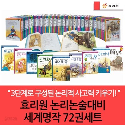 효리원 논리논술대비 세계명작 72권세트